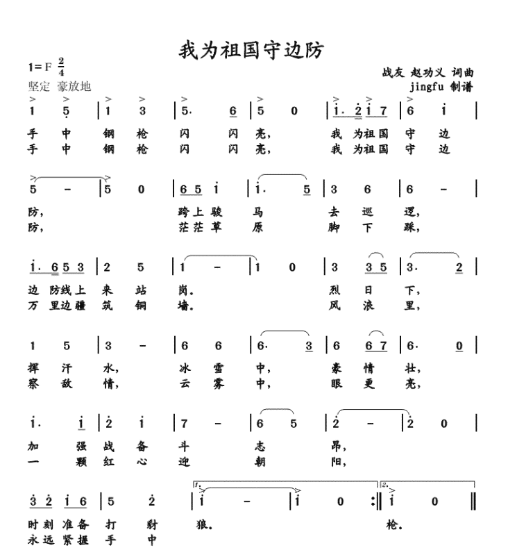 我为祖国守边防