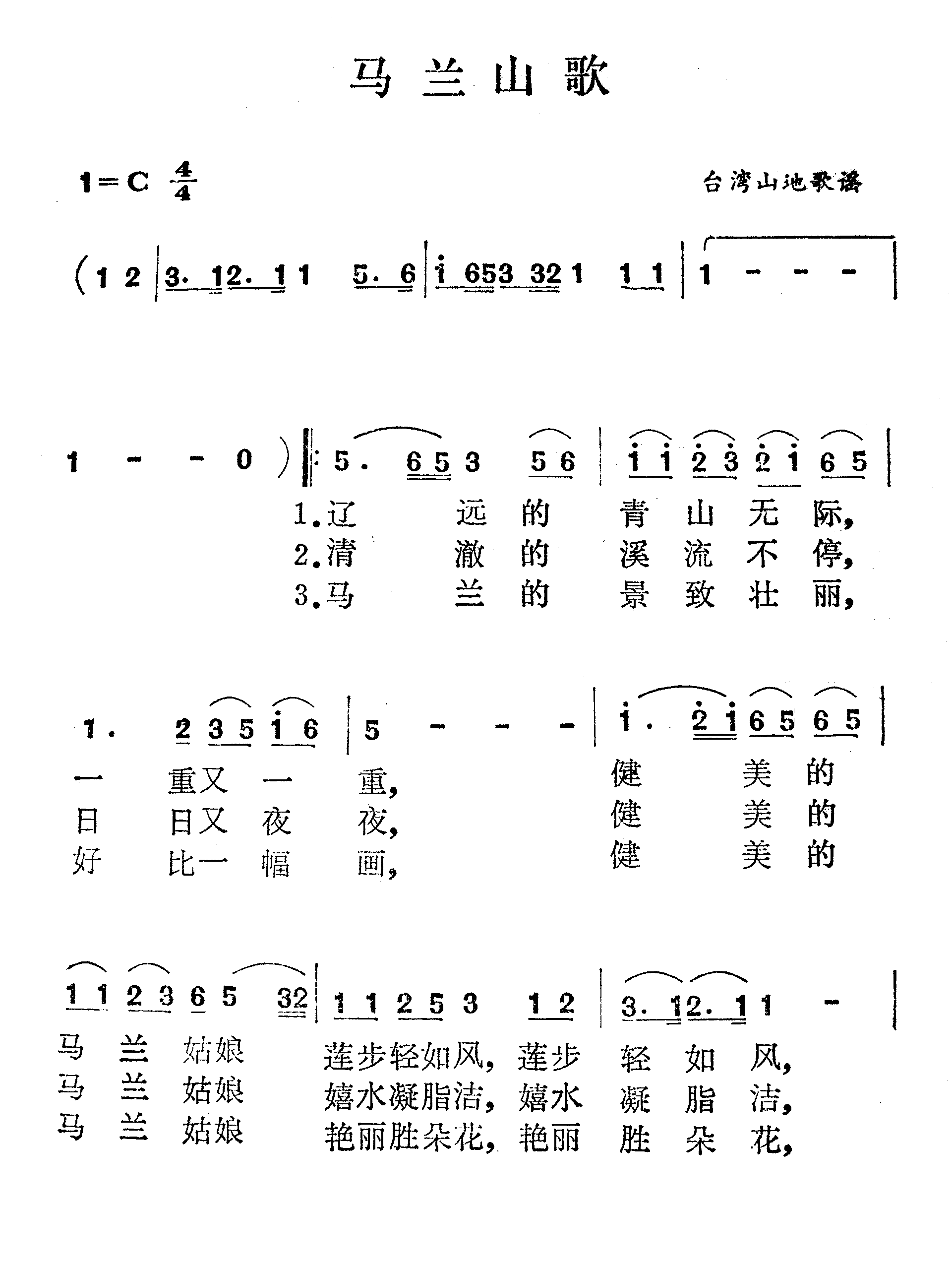 马兰山歌（台湾山地歌谣）