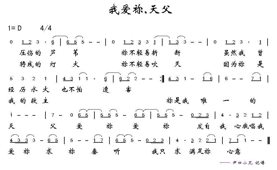 我爱祢,天父