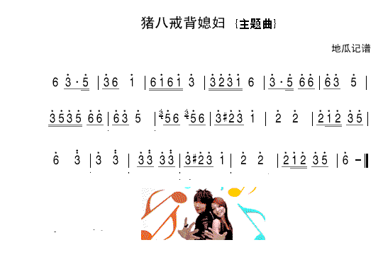 猪八戒背媳妇