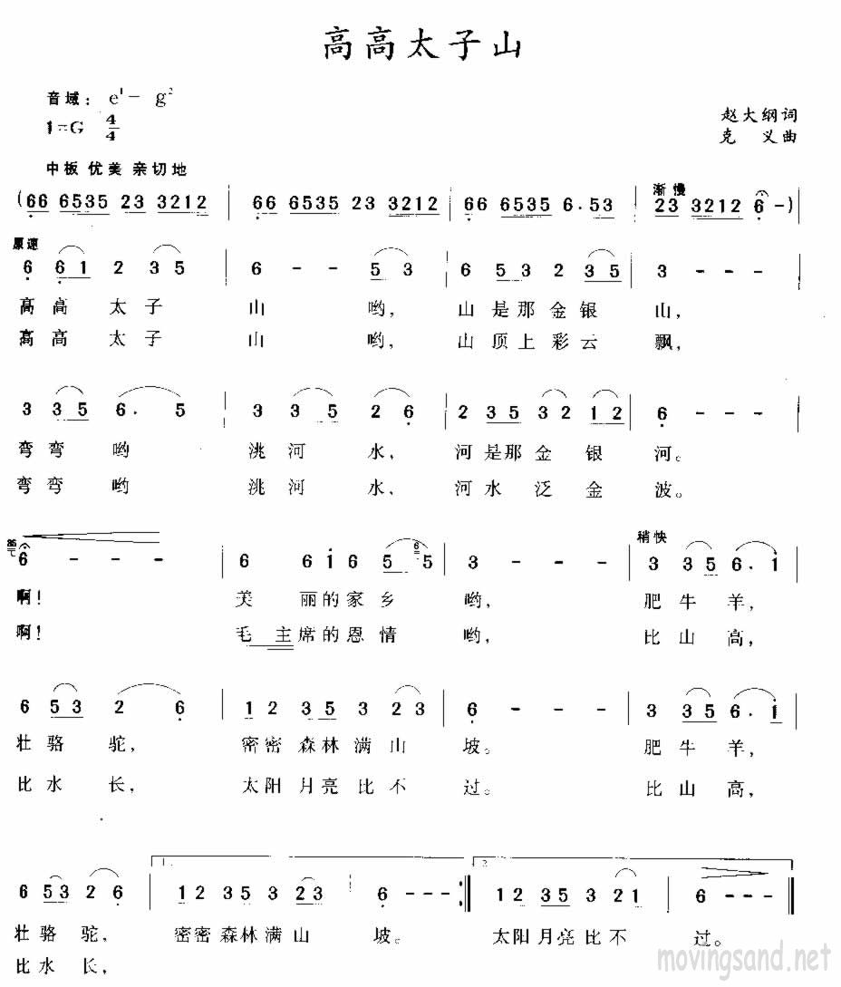 高高太子山 赵大纲词 克义曲