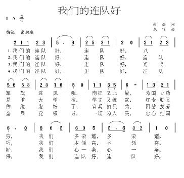 我们的好连队