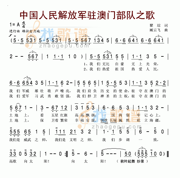 中国人民建设解放军驻澳门部队之歌