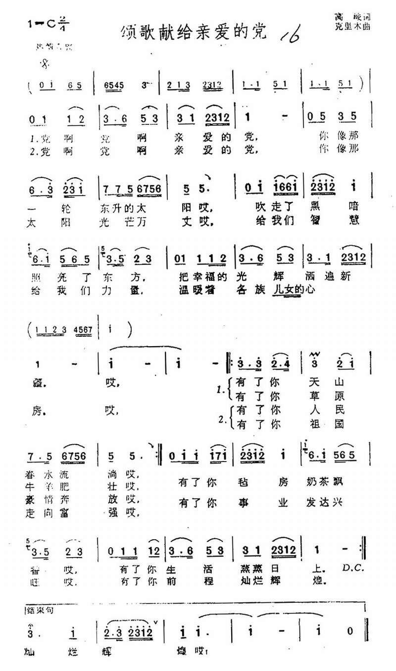 颂歌献给亲爱的党