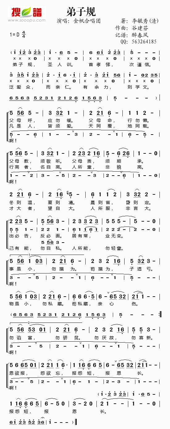 谷建芬新学堂儿歌之弟子规