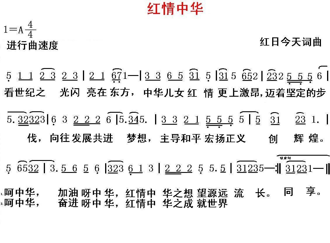 红情中华
