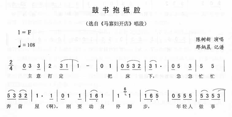 鼓书抱板腔：马寡妇开店唱段（二人转）