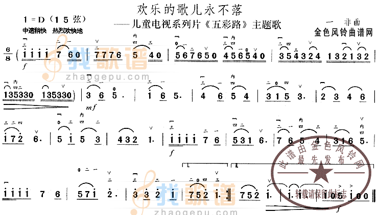 欢乐的歌儿永不落(五彩路主题歌)