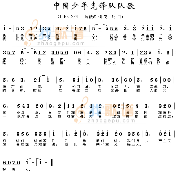 中国少年先锋队队歌