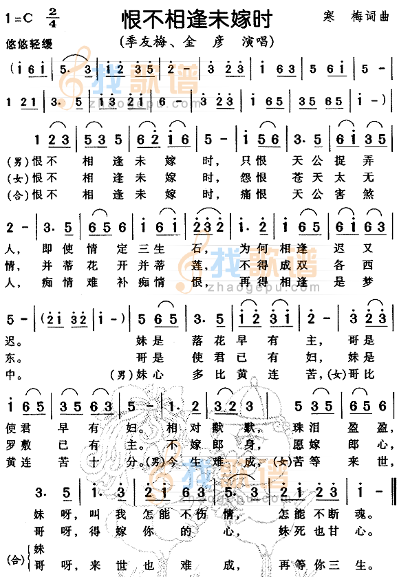 恨不相逢未嫁时（粤语）
