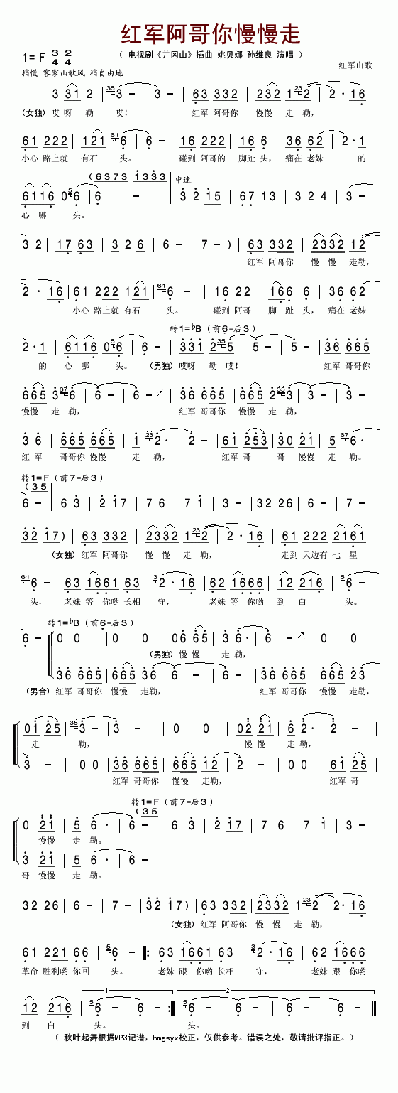 红军阿哥你慢慢走（电视剧井冈山插曲）