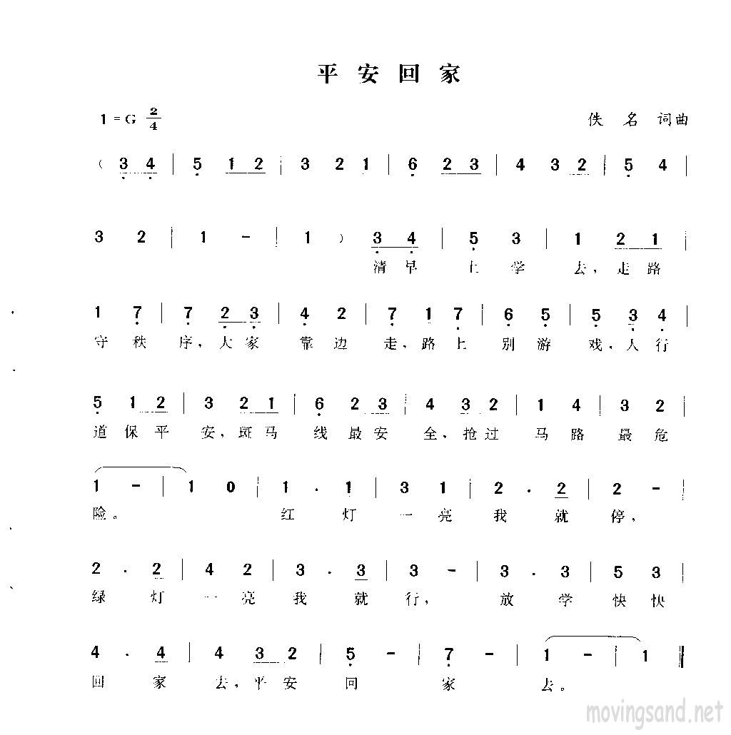 平安回家