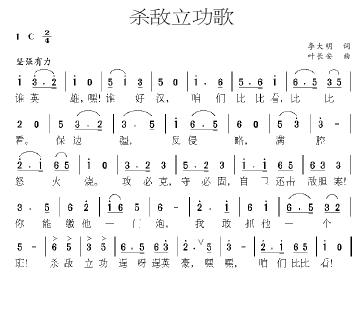 杀敌立功歌