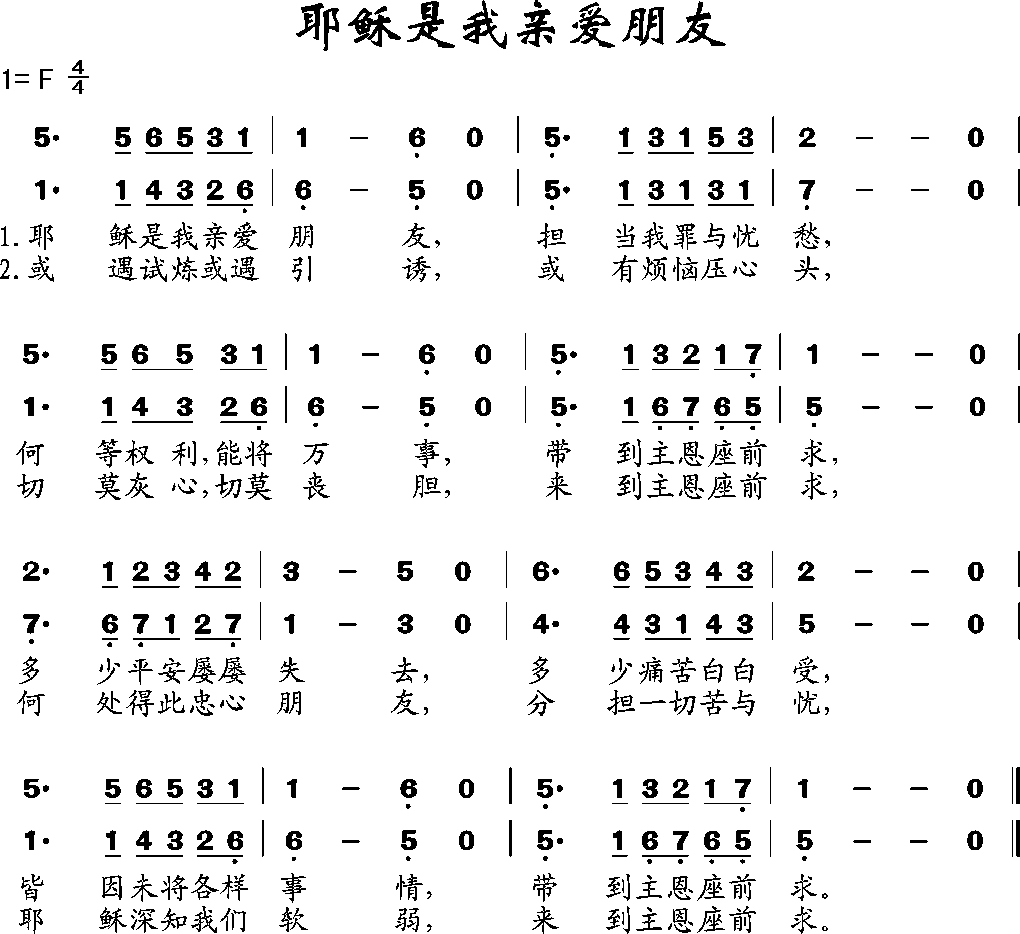 耶稣是我亲爱朋友