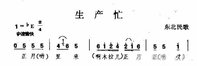 生产忙 东北民歌