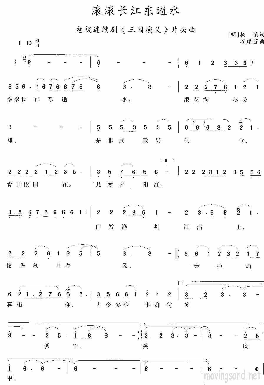 滚滚长江东逝水 [明]杨慎词 谷建芬曲
