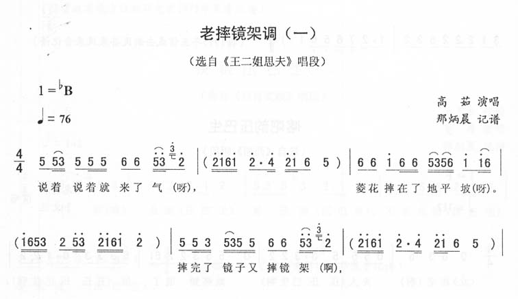 老摔镜架调(一)_<王二姐思夫>二人转