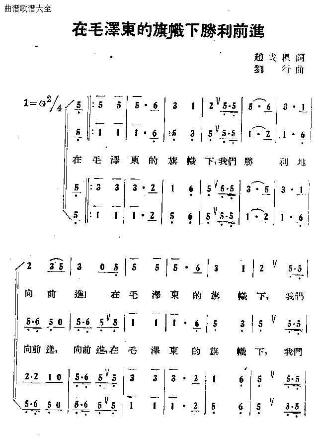 在毛泽东的战旗下胜利前进