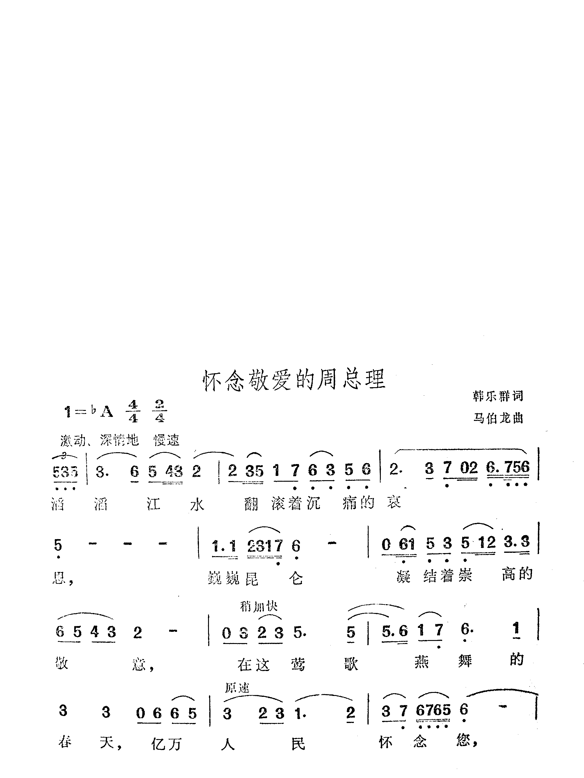 怀念敬爱的周总理-（韩乐群词 马伯龙曲）