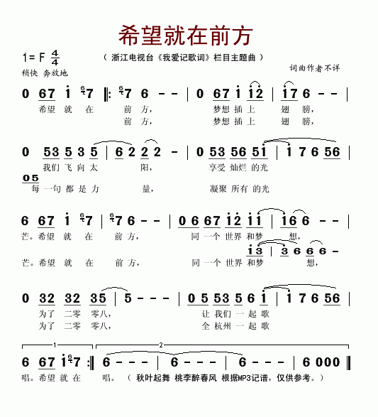 希望就在前方(浙江电视台我爱记歌词栏目主题曲)