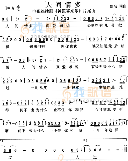 人间情多（神医喜来乐片尾曲）