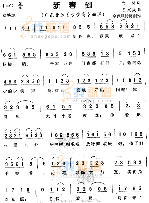 新春到（广东音乐步步高曲调）