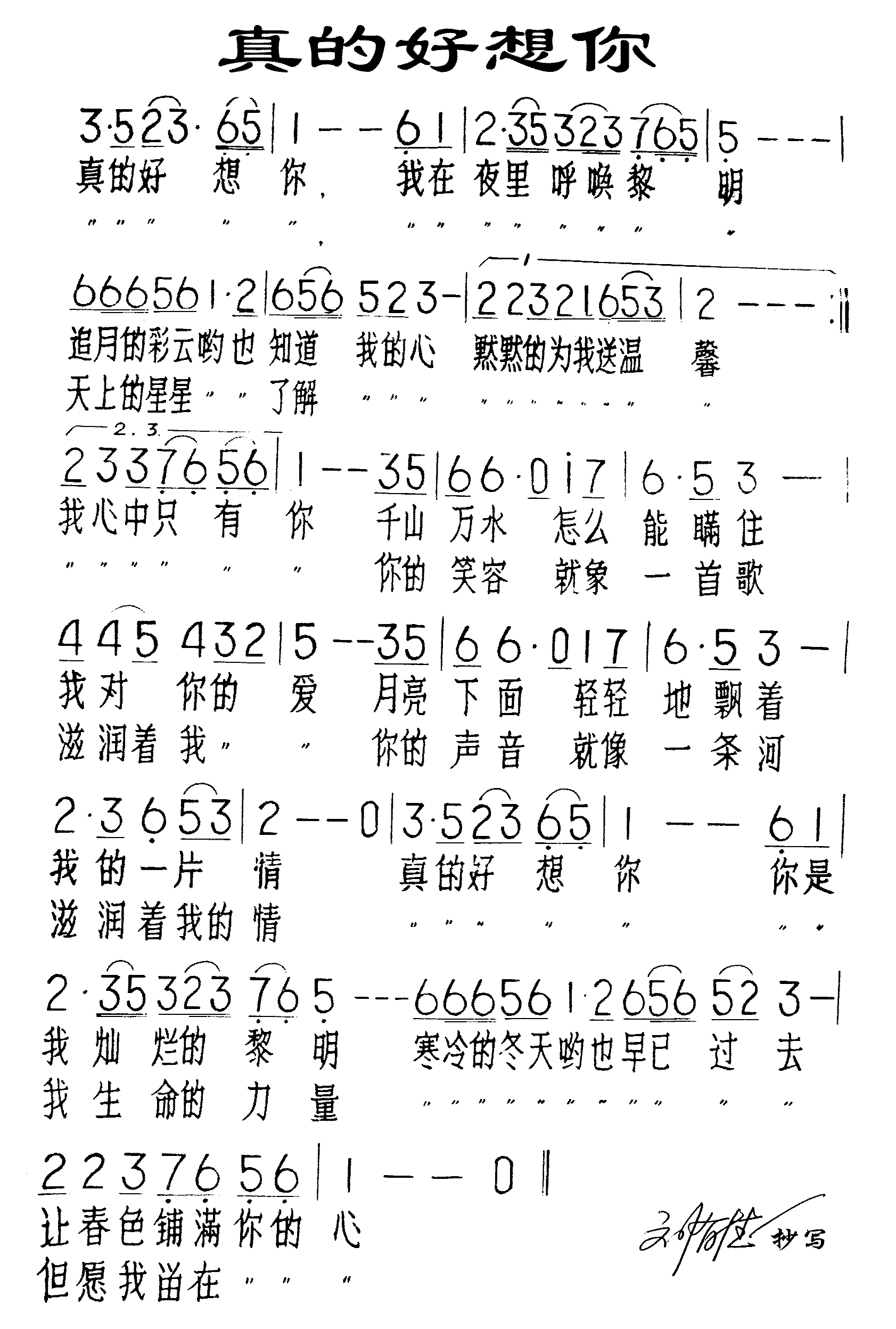 真的好想你