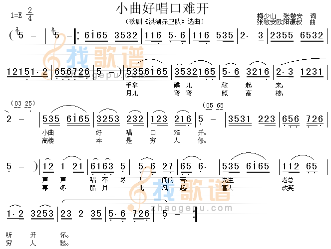 小曲好唱口难开（洪湖赤卫队选曲）