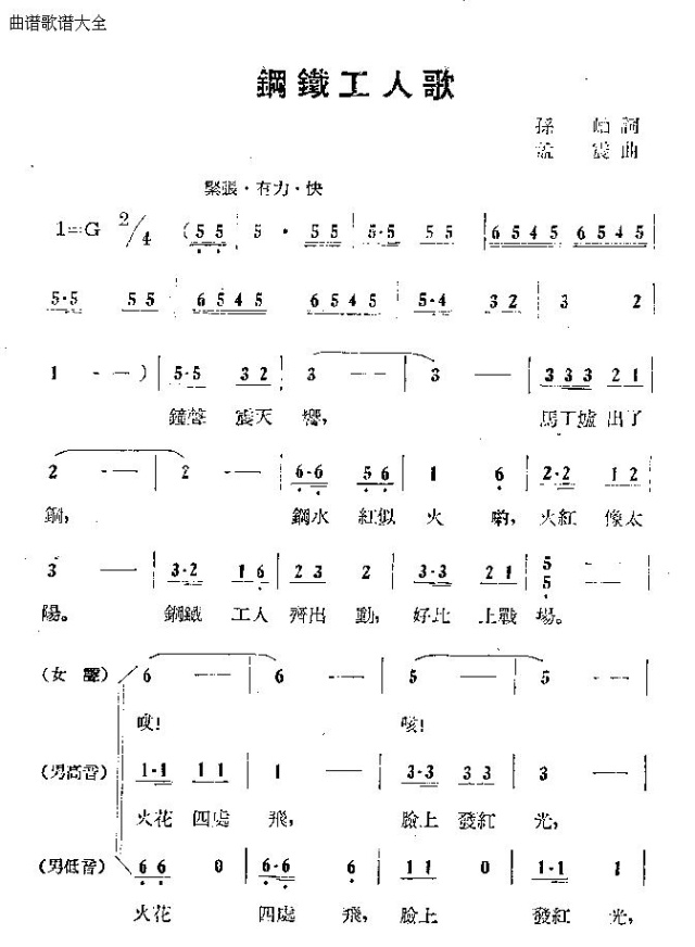 钢铁工人歌