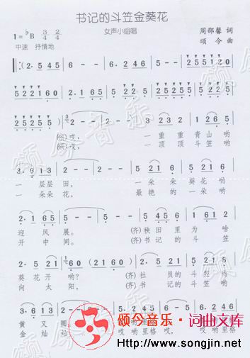 书记的斗笠金葵花（女声小组唱）