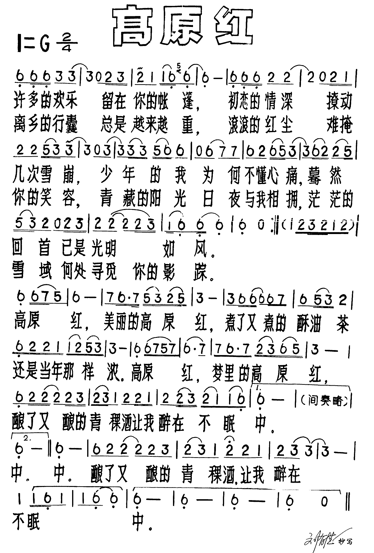 高原红