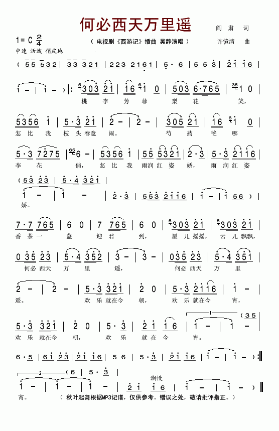 何必西天万里遥（电视剧西游记插曲）