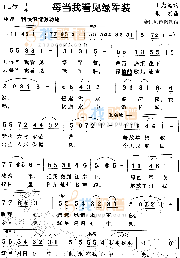 每当我看见绿军装（儿童歌）