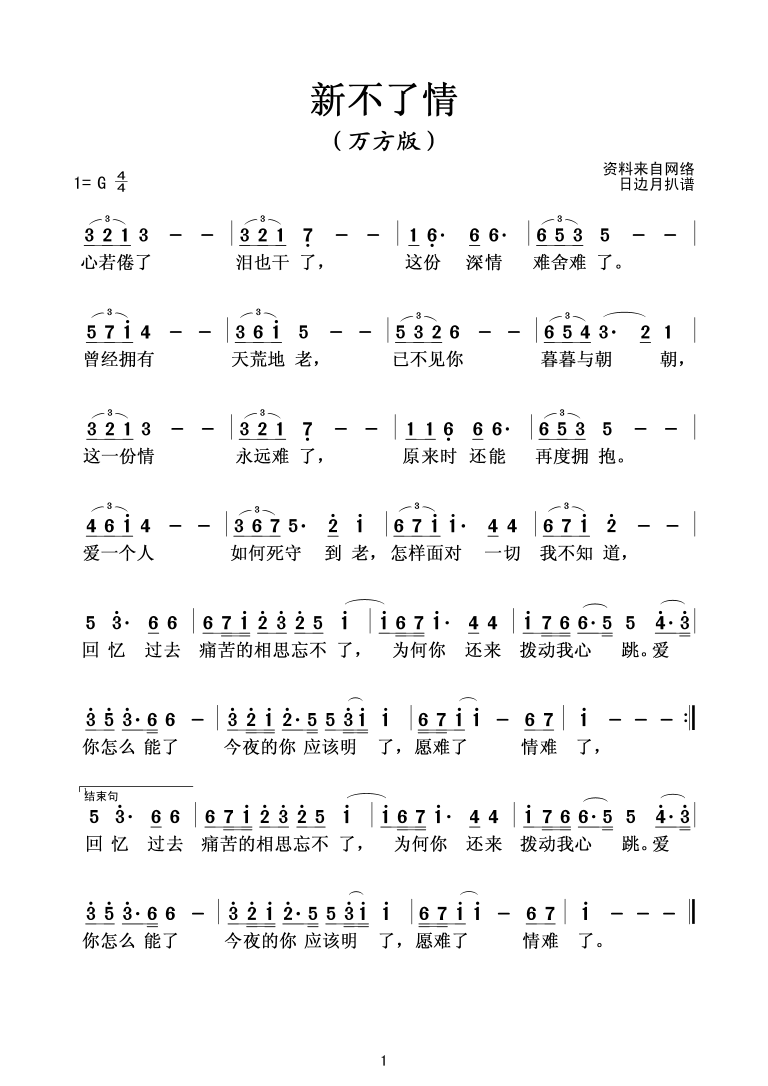 新不了情