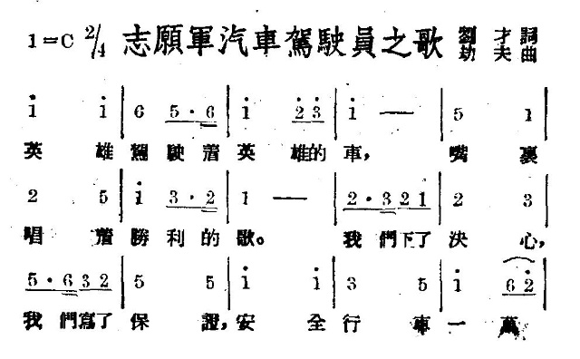 志愿军汽车驾驶员之歌