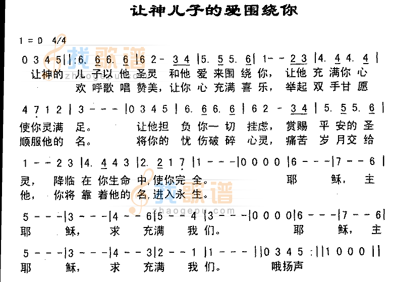 让神儿子的爱围绕你
