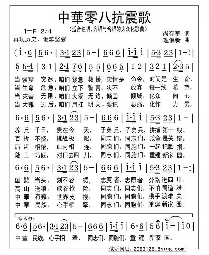 中華零八抗震歌