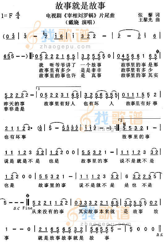 故事就是故事（宰相刘罗锅片尾曲）