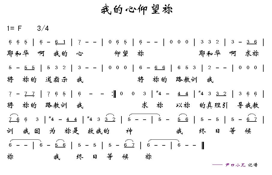 我的心仰望你