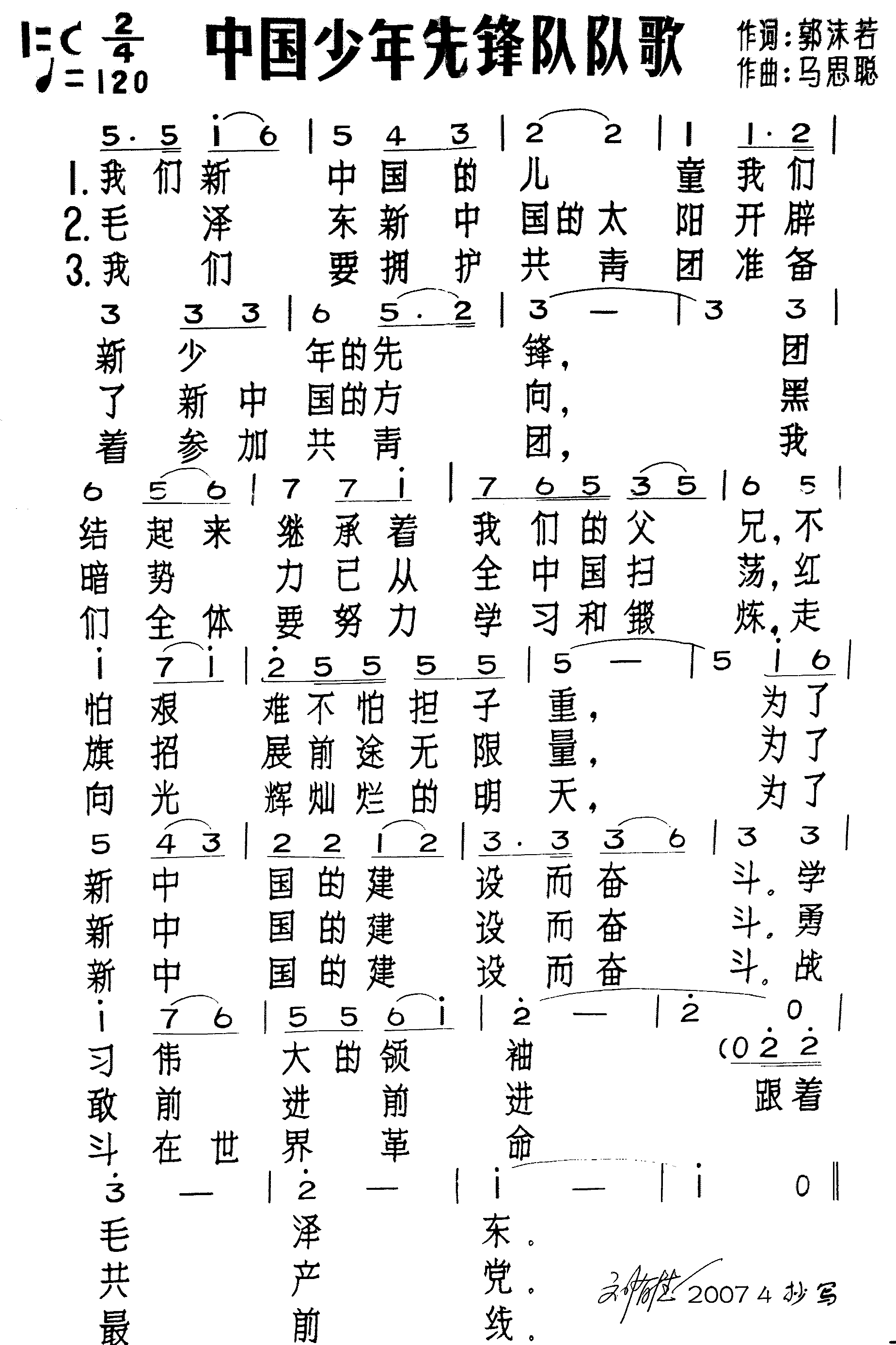 中国少年先锋队队歌(旧版)