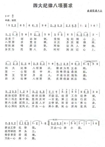 四大纪律八项要求（李泽族曲）