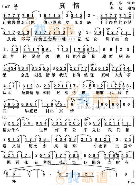 真情