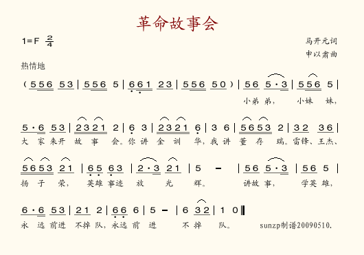 革命故事会
