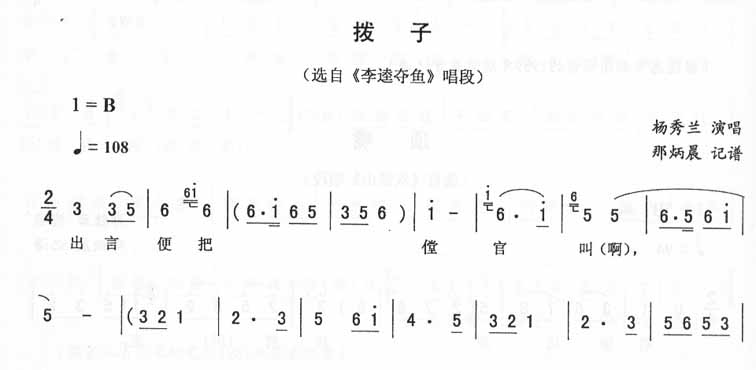 拨子：李逵夺鱼唱段（二人转）