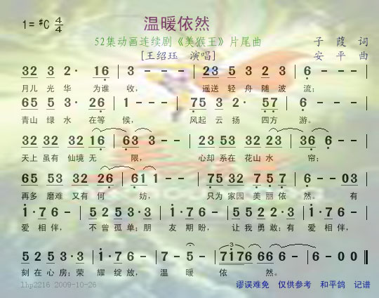 温暖依然--52集动画连续剧美猴王片尾曲