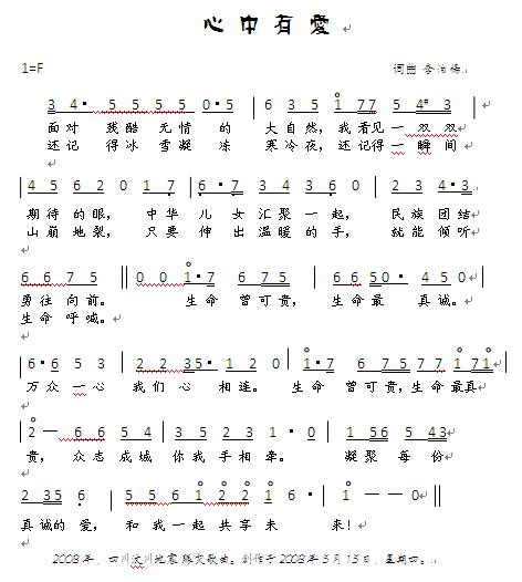 心中有爱（赈灾歌曲）