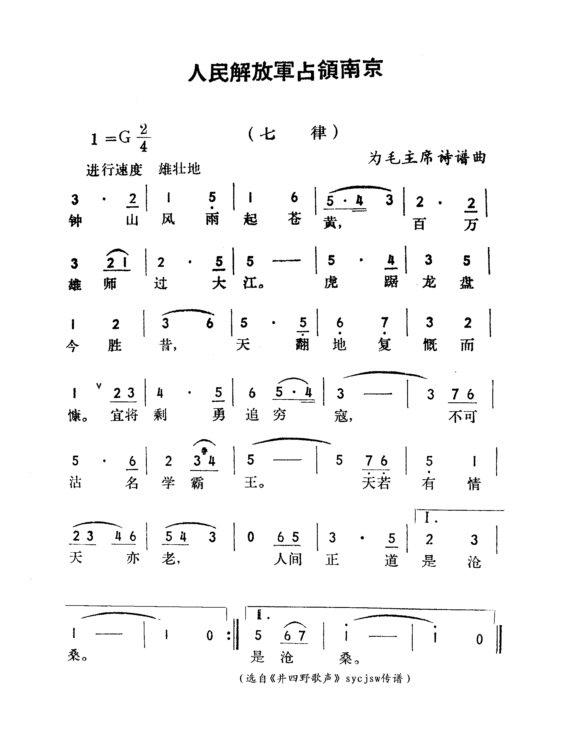 人民解放军占领南京-七律