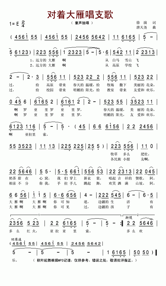 对着大雁唱支歌