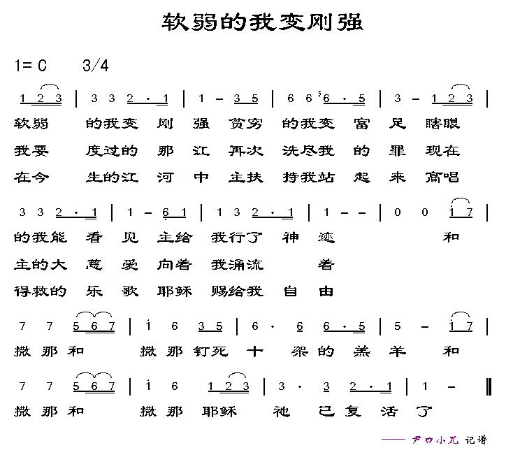软弱的我变刚强