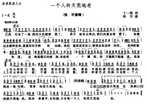 一个人的天荒地老